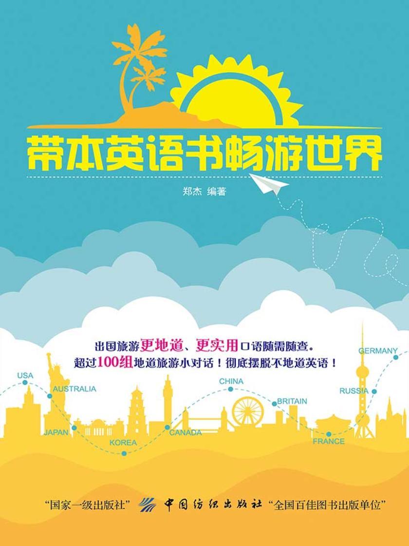 带本英语书畅游世界