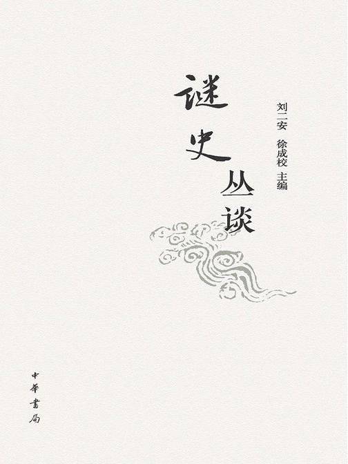 谜史丛谈  中华书局出品