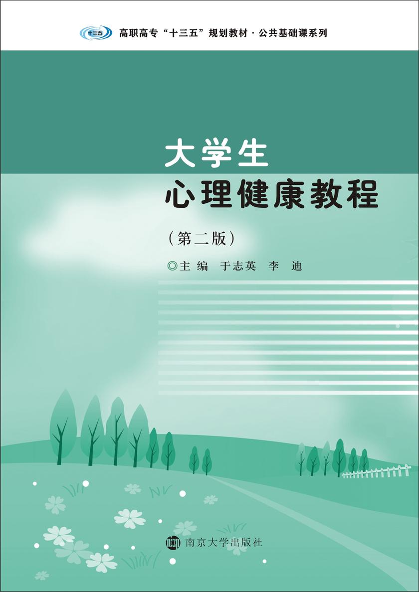 大学生心理健康教程