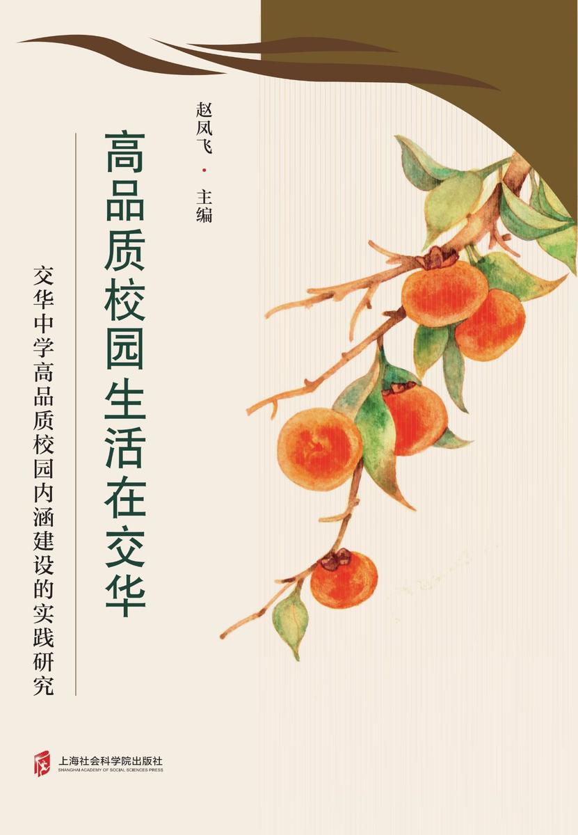 高品质校园生活在交华--交华中学高品质校园内涵建设的实践研究