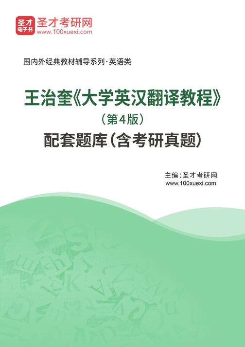 王治奎《大学英汉翻译教程》（第4版）配套题库（含考研真题）
