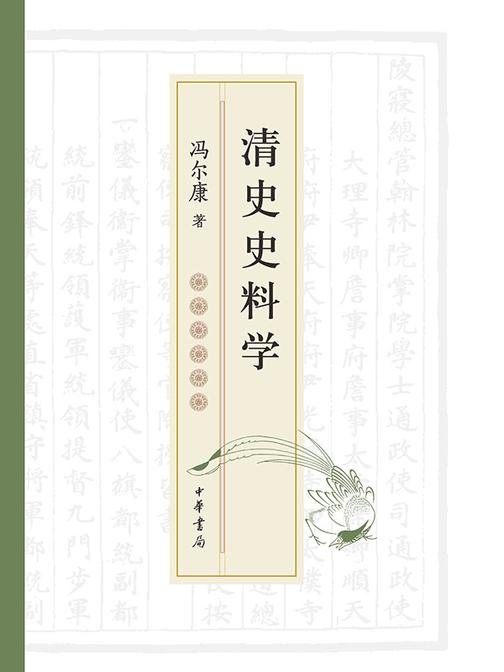 清史史料学(全二册)  中华书局出品