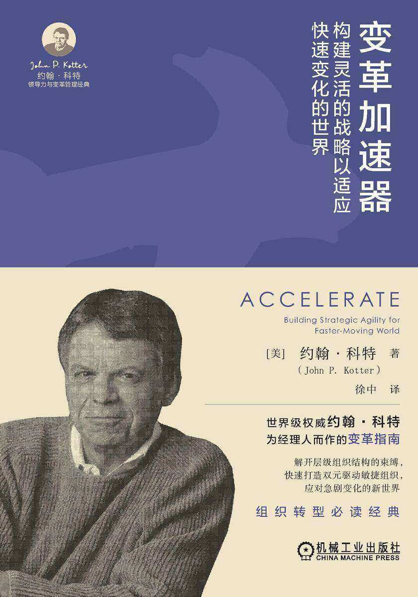 变革加速器:构建灵活的战略以适应快速变化的世界