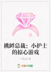 挑衅总裁：小护士的掠心游戏