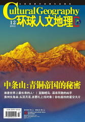 环球人文地理 月刊 2012年12月(电子杂志)(仅适用PC阅读)