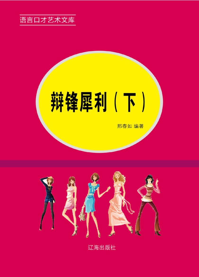 辩锋犀利（下）