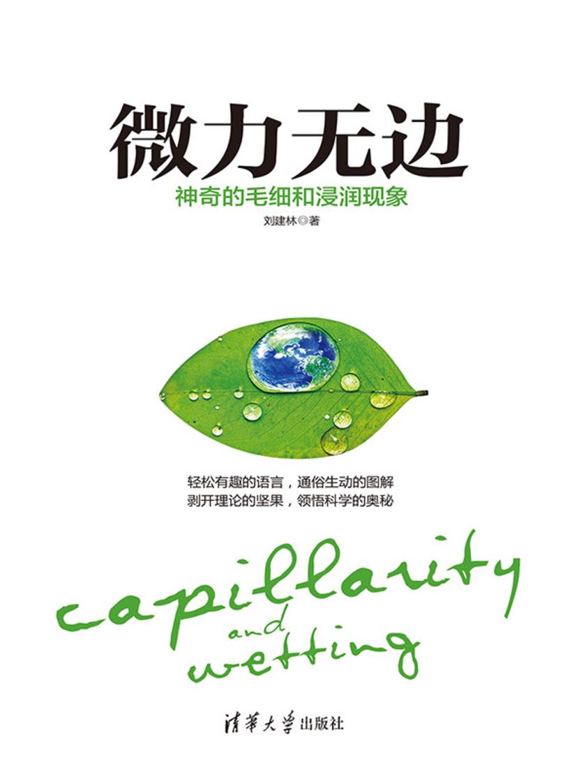 微力无边：神奇的毛细和浸润现象
