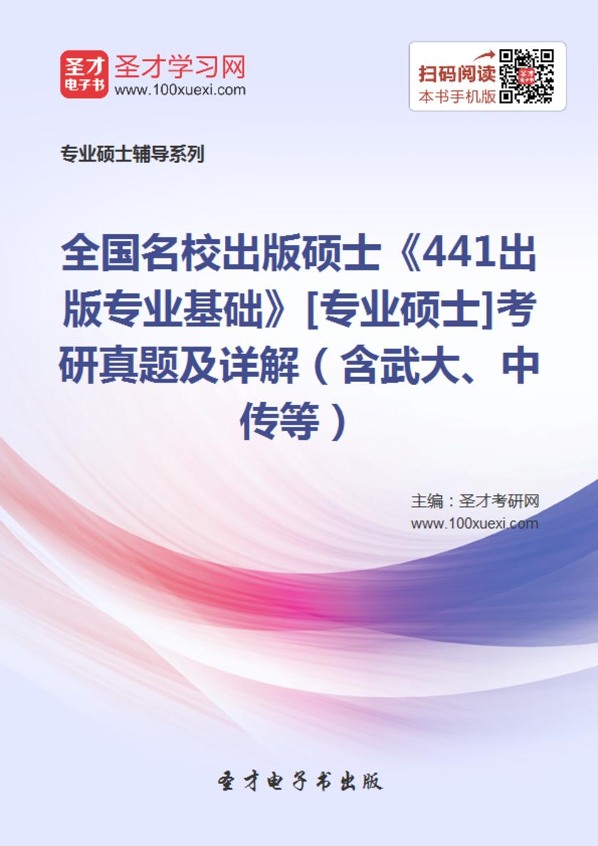 全国名校出版硕士《441出版专业基础》[专业硕士]考研真题及详解（含武大、中传等）