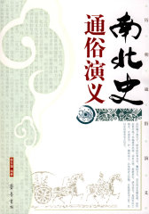 南北史通俗演义(试读本)