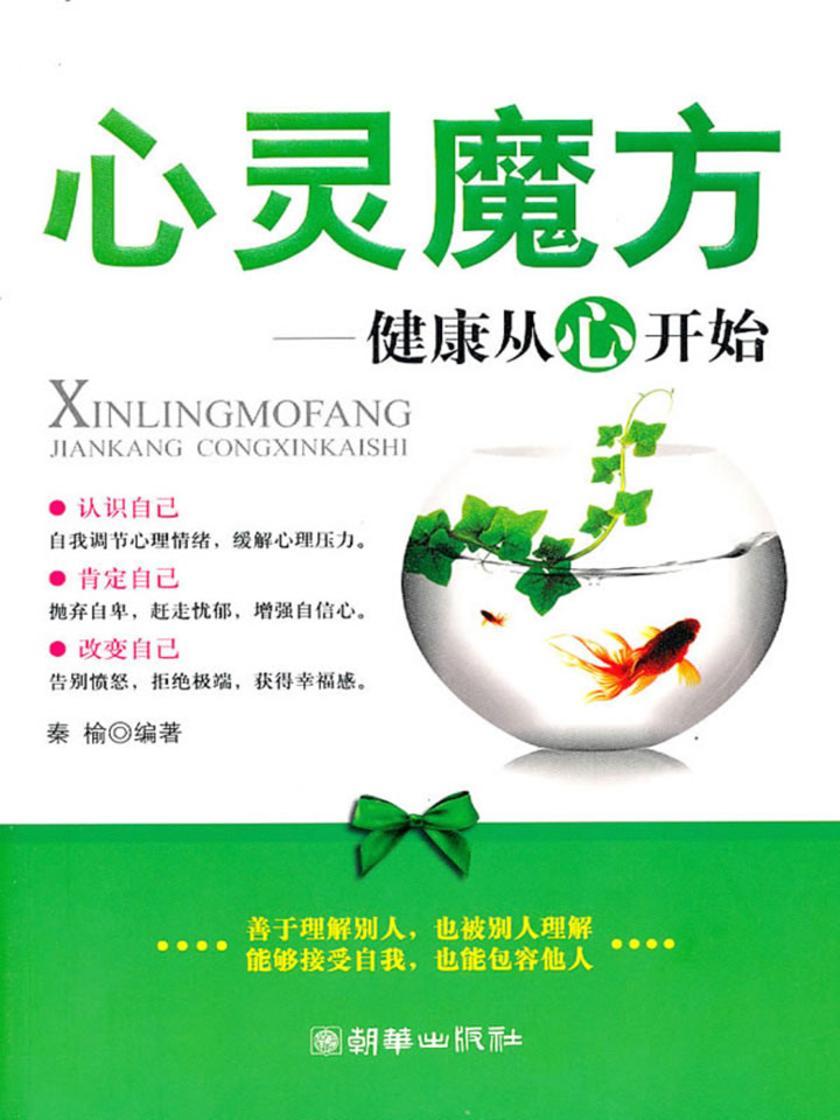 心灵魔方:健康从心开始