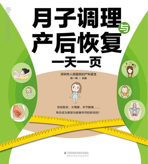 月子调理与产后恢复一天一页