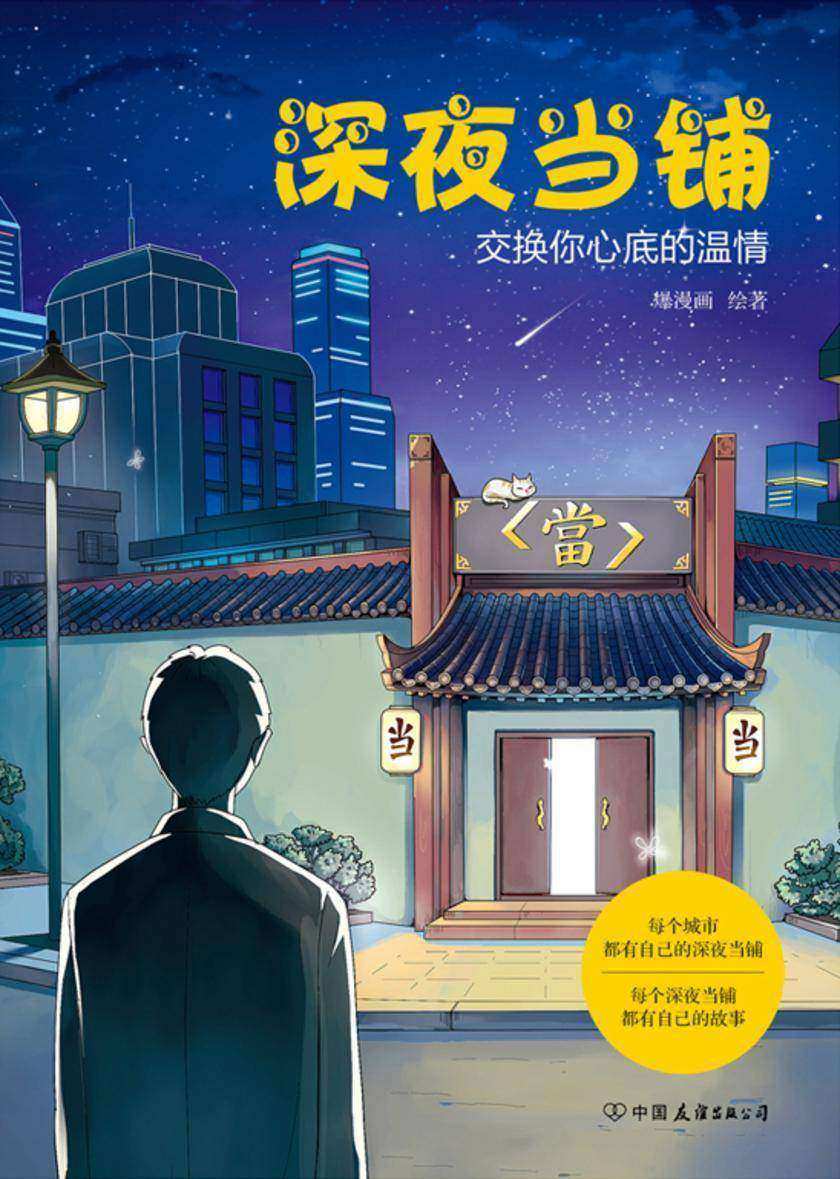 深夜当铺【交换你心底的温情!】