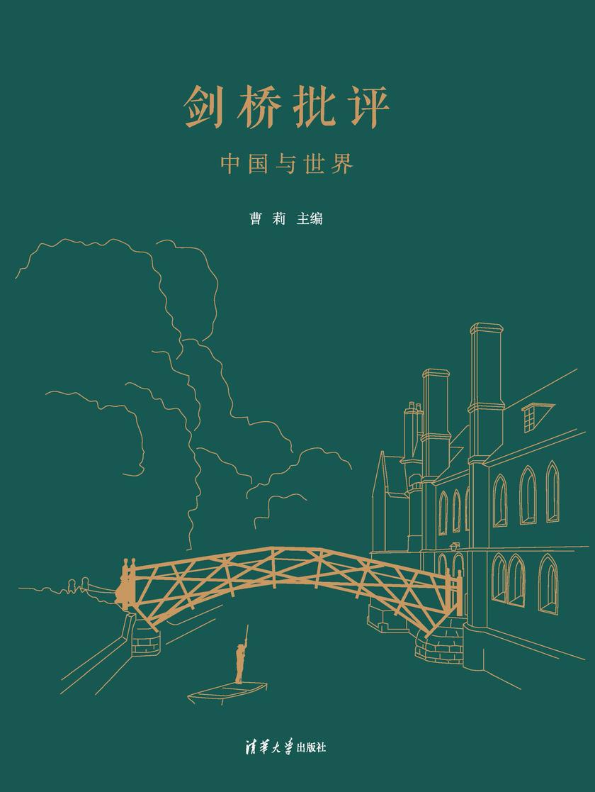 剑桥批评:中国与世界