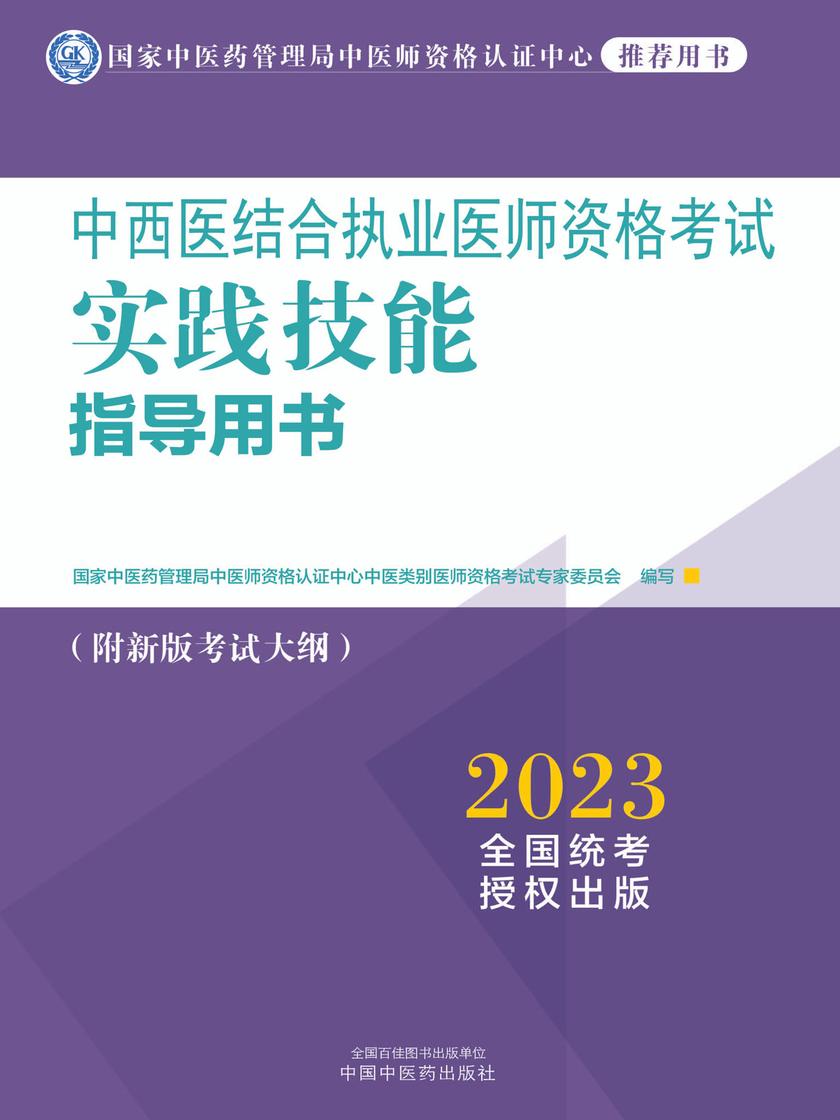 中西医结合执业医师资格考试实践技能指导用书(2023)