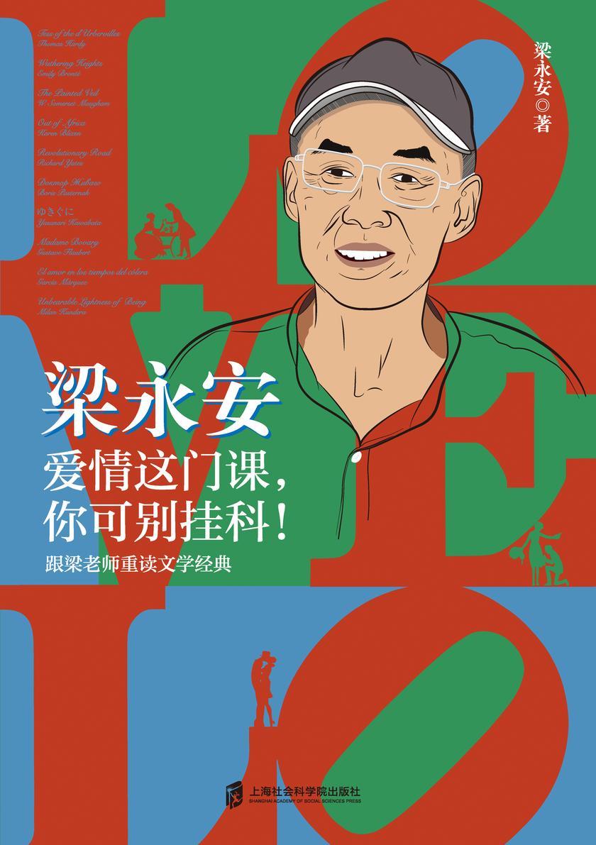 梁永安:爱情这门课,你可别挂科!
跟梁老师重读文学经典