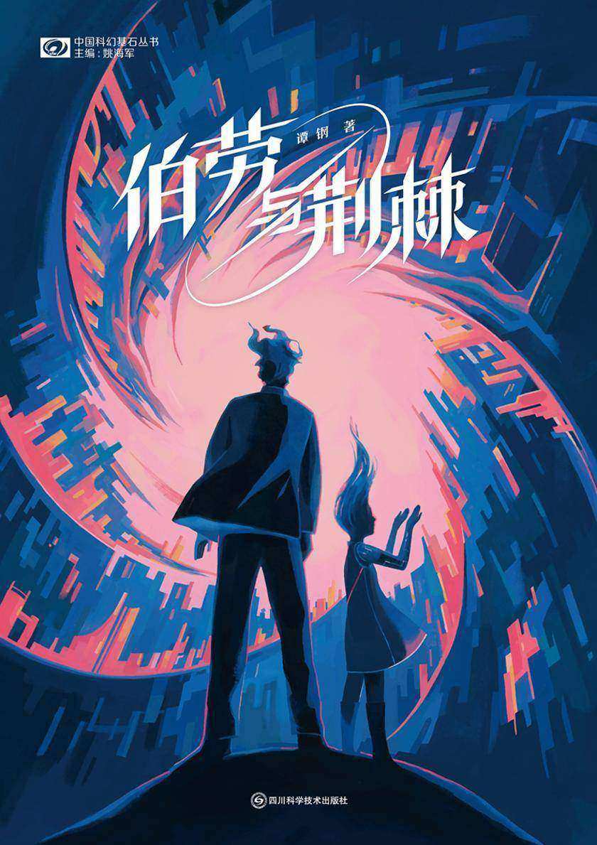 伯劳与荆棘(科幻世界中国科幻基石丛书)