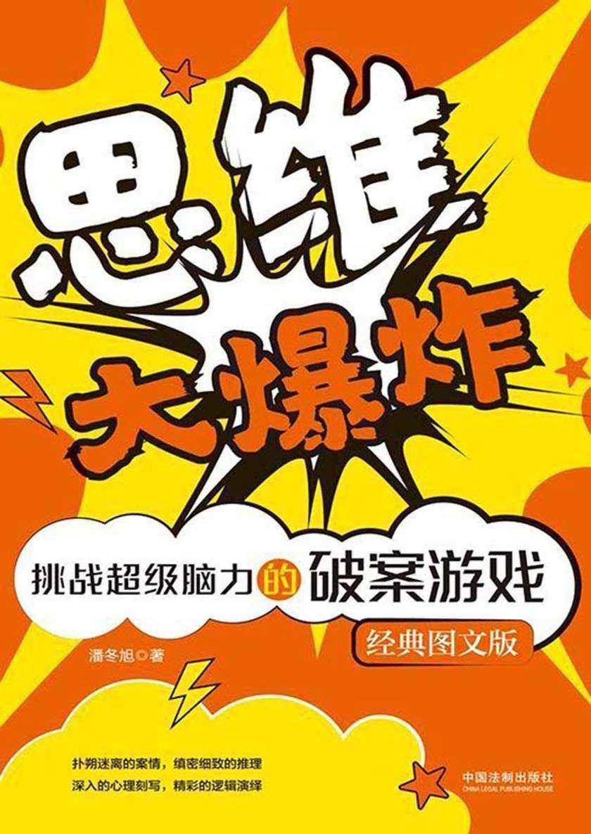 思维大爆炸:挑战超级脑力的破案游戏(经典图文版)
