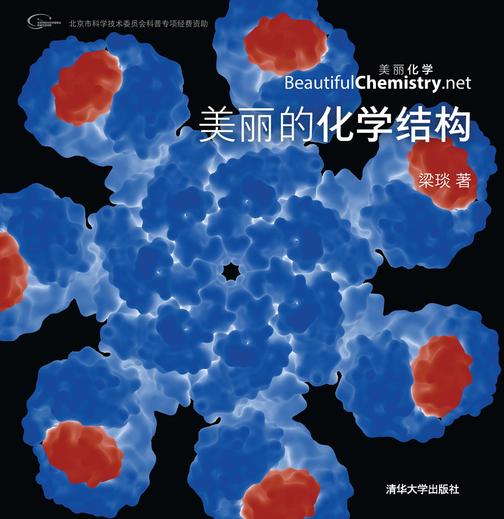 美丽的化学结构