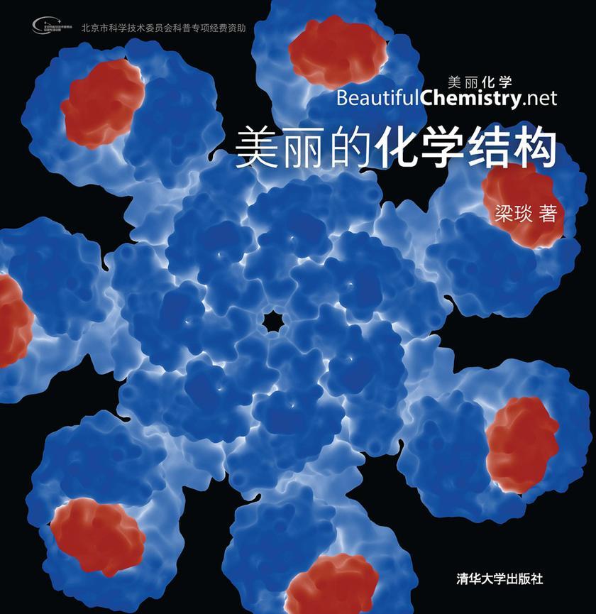 美丽的化学结构