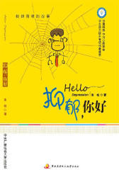 抑郁，你好