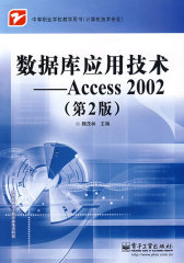 数据库应用技术—Access 2002（第2版）(试读本)