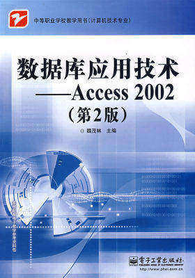 数据库应用技术—Access 2002(第2版)(试读本)