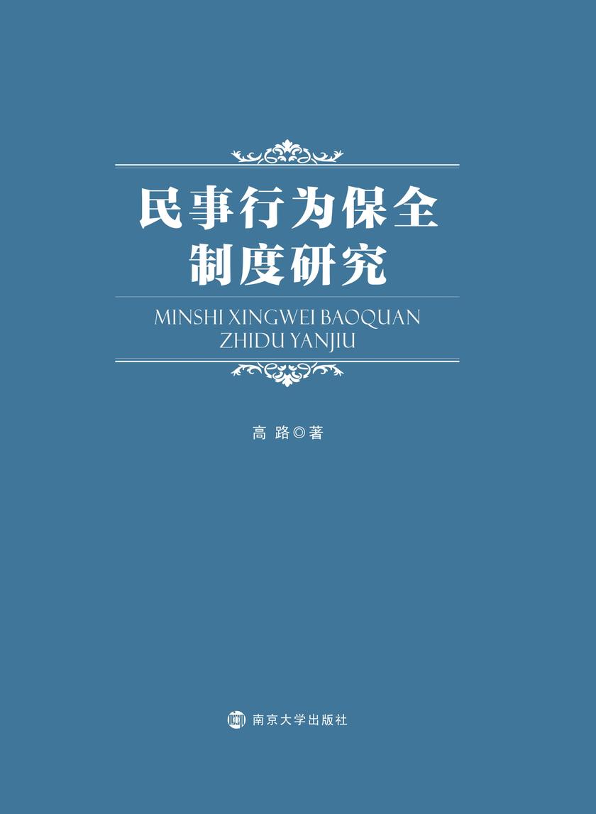 民事行为保全制度研究