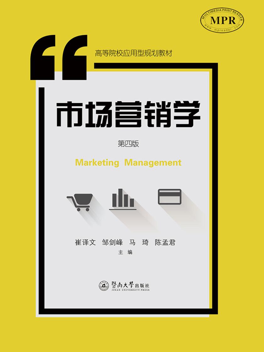高等院校应用型规划教材·市场营销学(第四版)