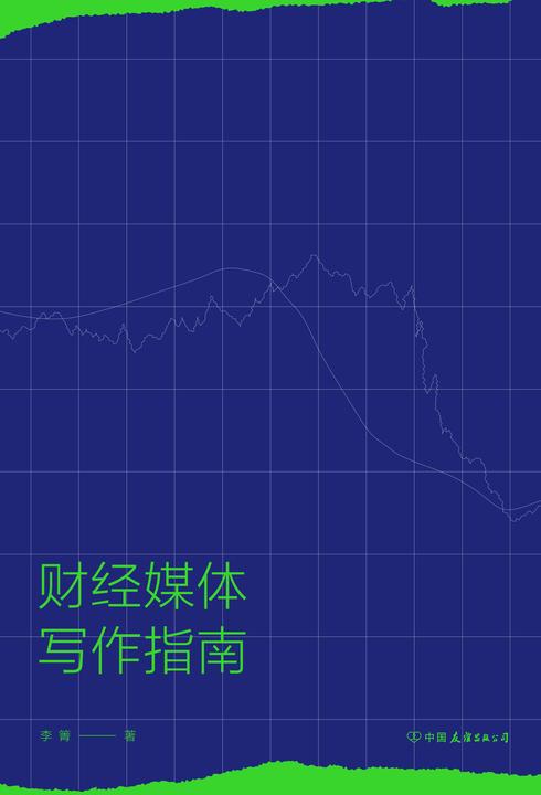 财经媒体写作指南(20余年财经媒体实战的经验总结,为财经专业新闻人带来全景式启发,财经记者的业务指南!后浪出品)