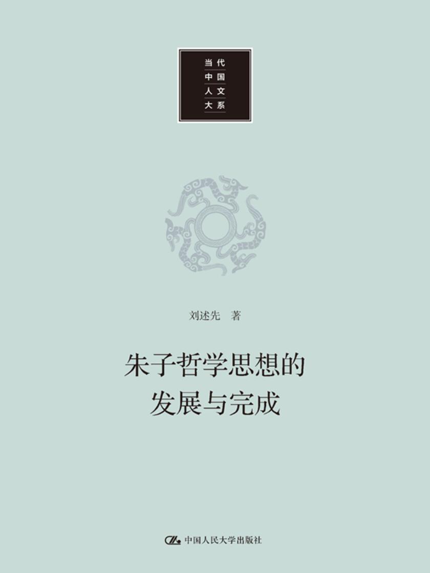 朱子哲学思想的发展与完成