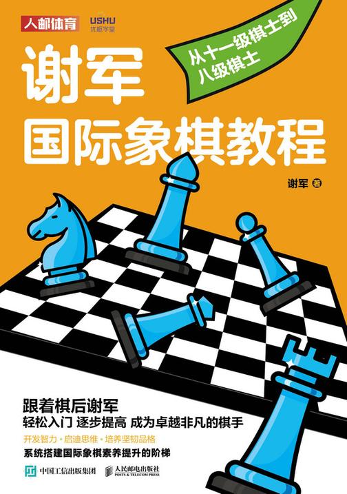 谢军国际象棋教程:从十一级棋士到八级棋士