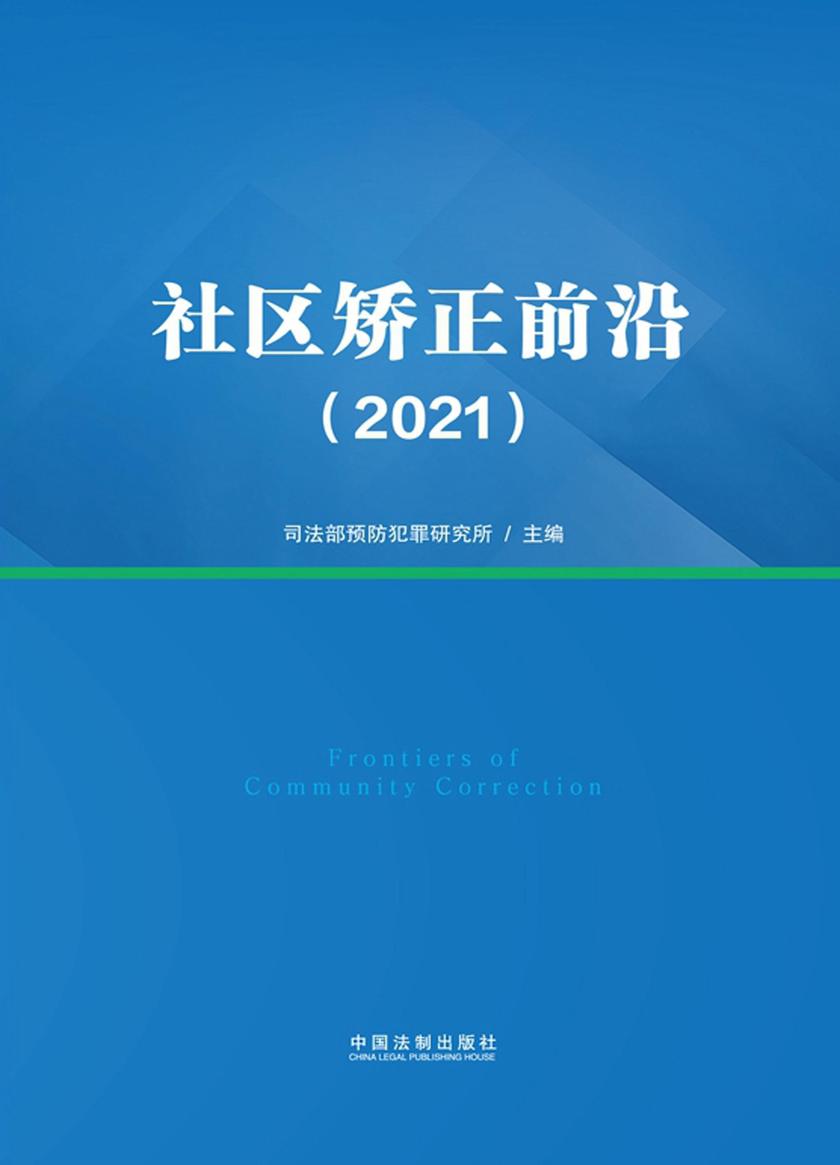 社区矫正前沿(2021)