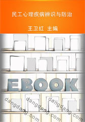 民工心理疾病辨识与防治