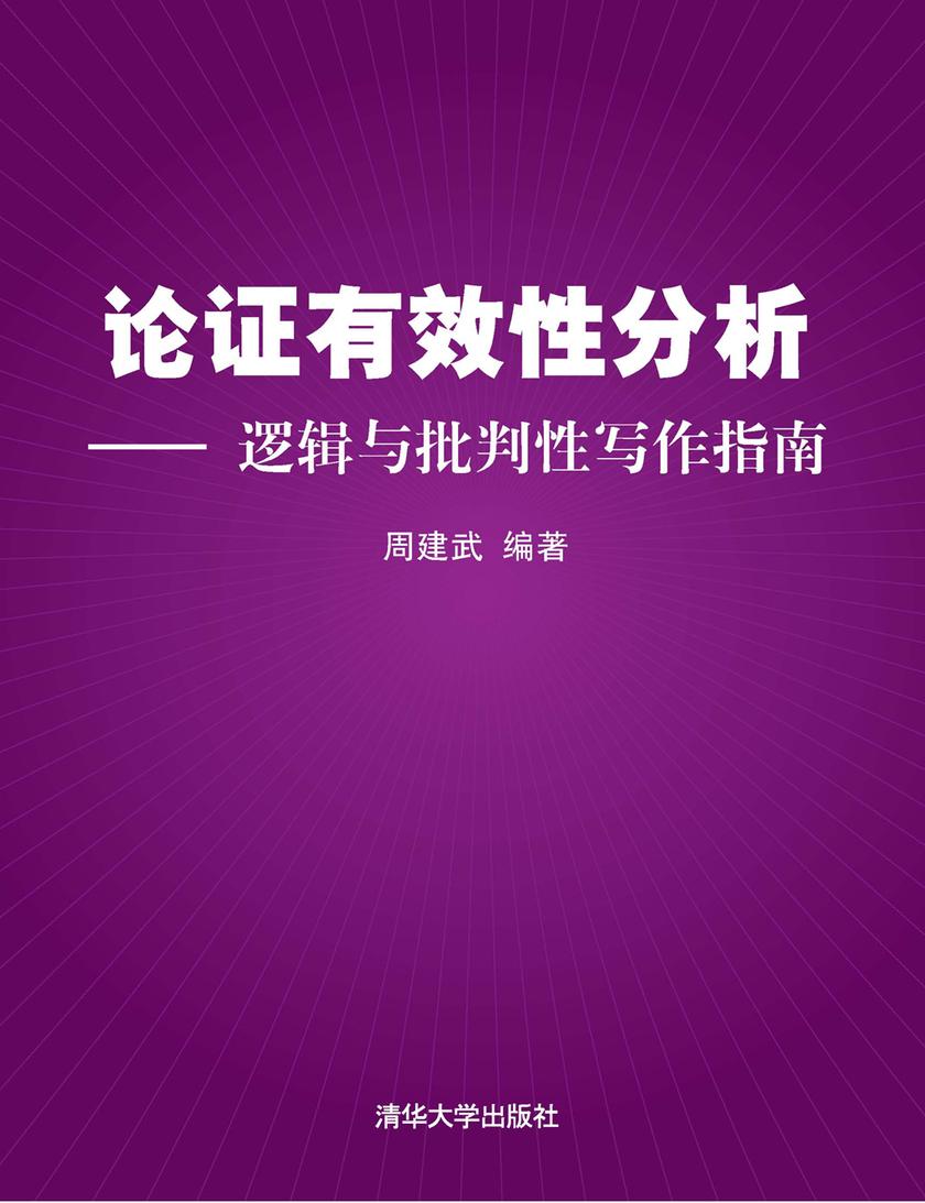 论证有效性分析——逻辑与批判性写作指南