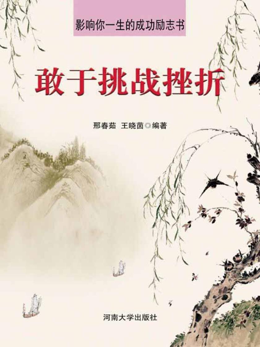 敢于挑战挫折