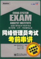 网络管理员考试考前串讲(含光盘1张)(试读本)
