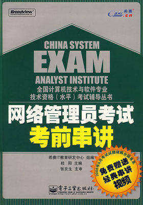 网络管理员考试考前串讲(含光盘1张)(试读本)