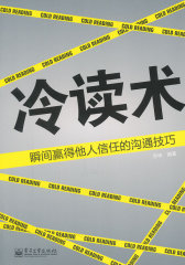 冷读术：瞬间赢得他人信任的沟通技巧(试读本)