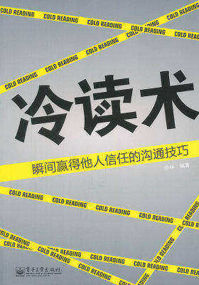 冷读术:瞬间赢得他人信任的沟通技巧(试读本)