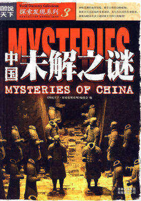 图说天下探索发现3-中国未解之谜(试读本)
