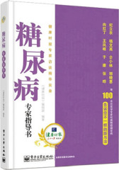 糖尿病专家指导书：健康时报专家访谈精华实录(试读本)