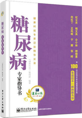 糖尿病专家指导书:健康时报专家访谈精华实录(试读本)