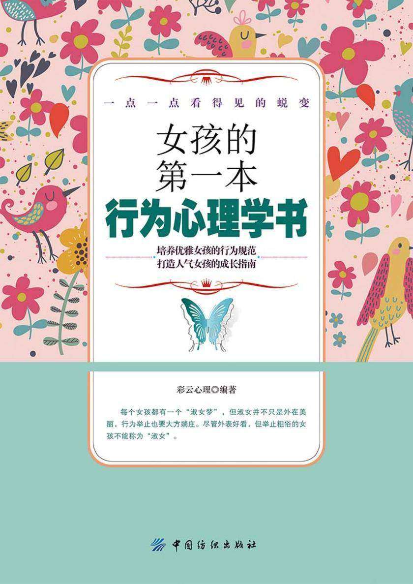 女孩的第一本行为心理学书