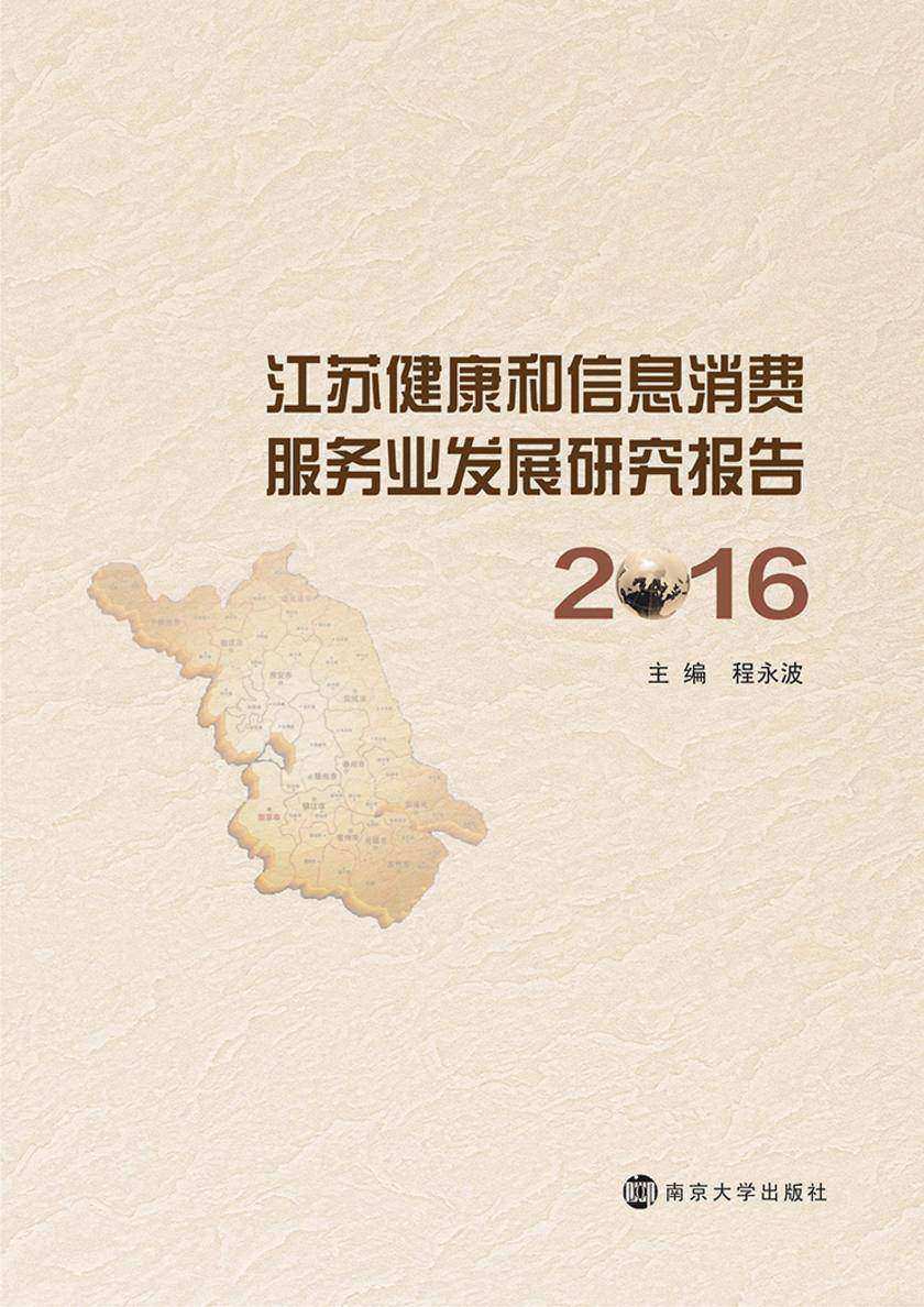 江苏健康和信息消费服务业发展研究报告:2016