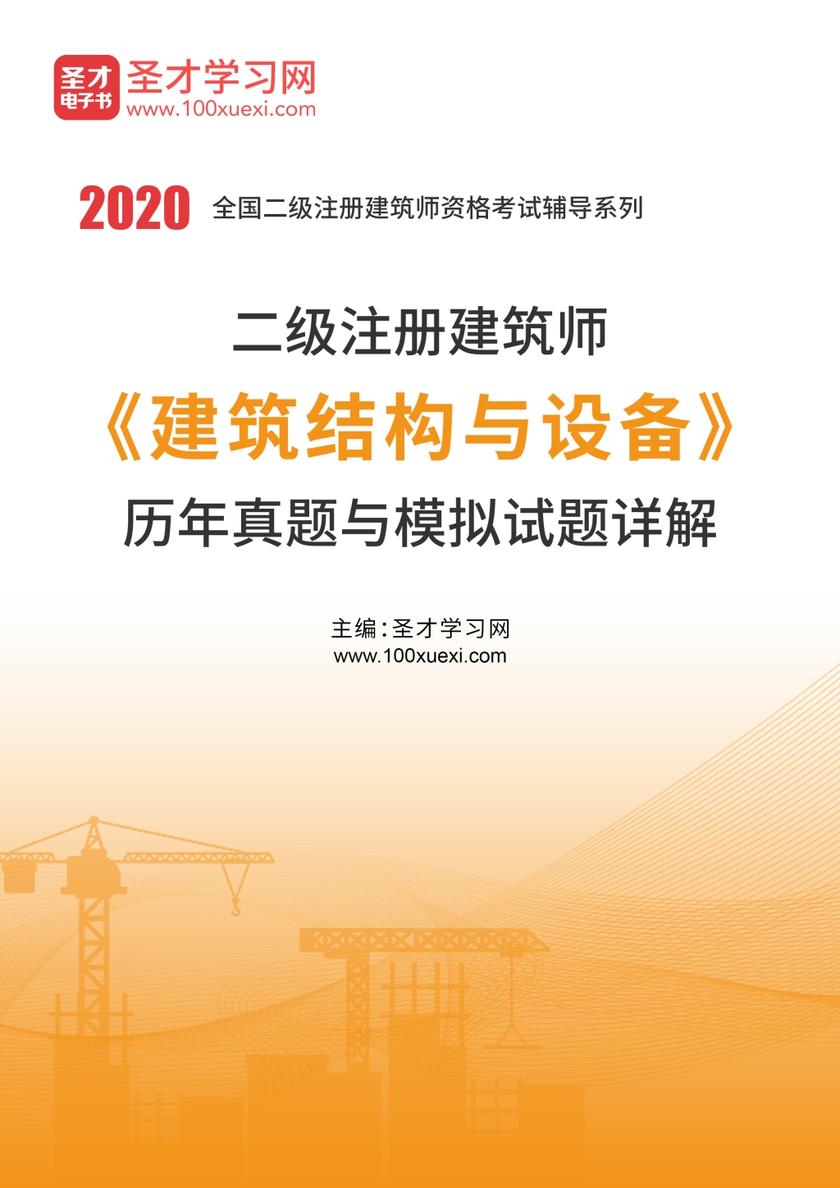 2020年二级注册建筑师《建筑结构与设备》历年真题与模拟试题详解