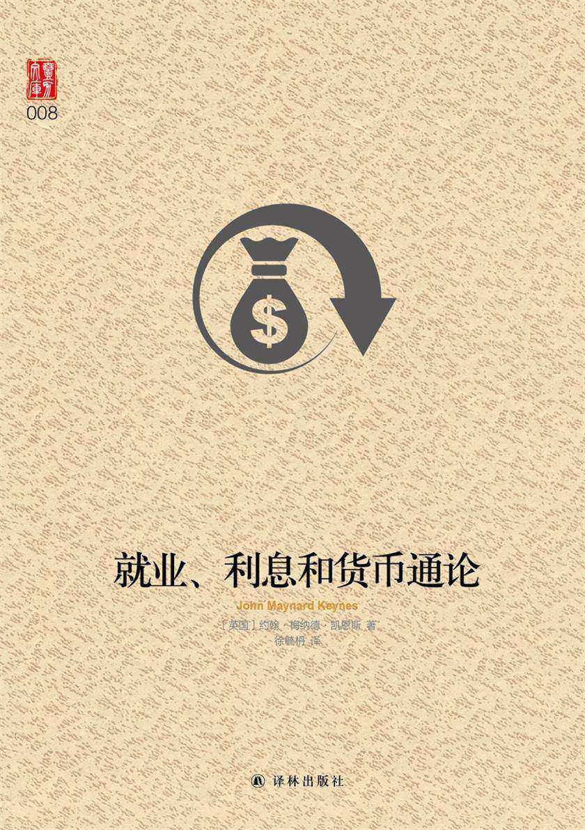 就业、利息和货币通论(壹力文库)