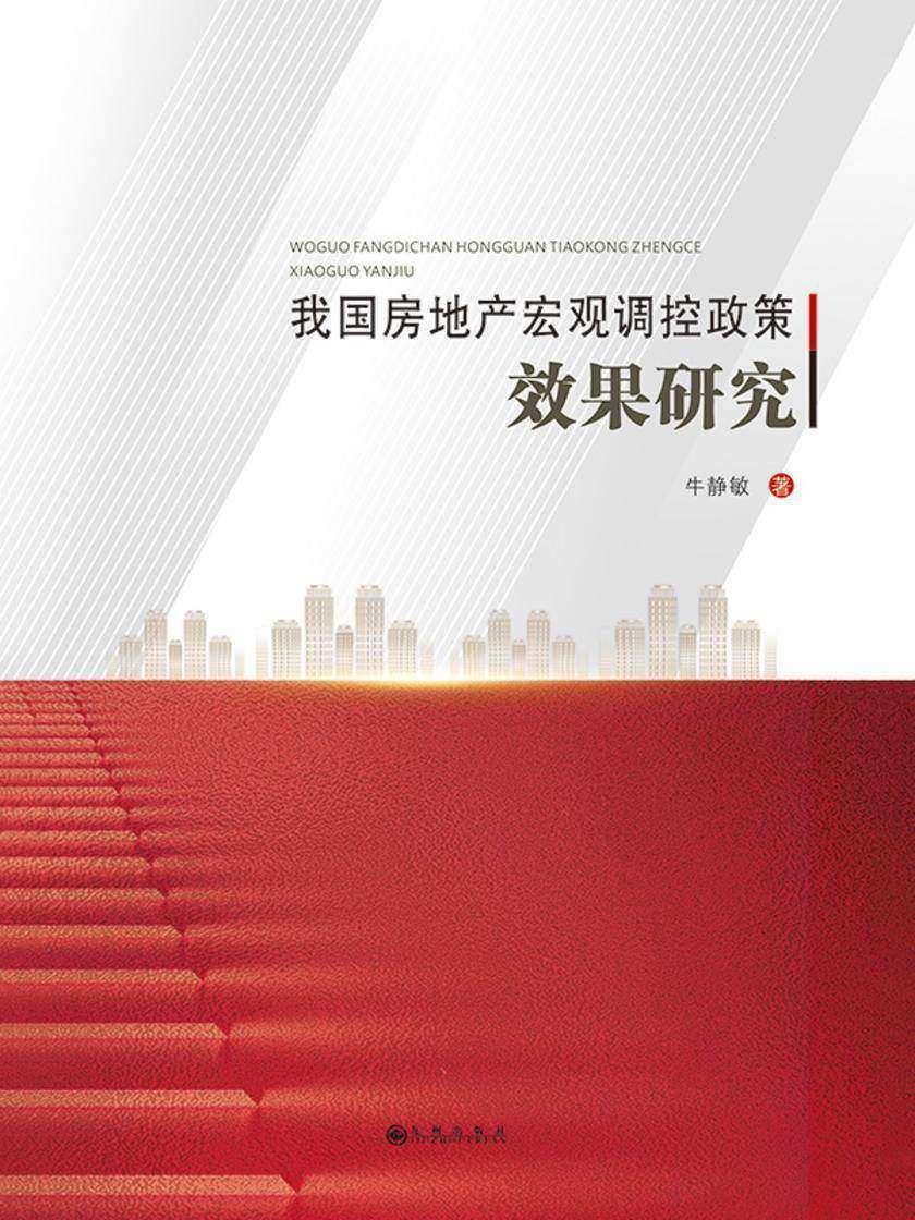 我国房地产宏观调控政策效果研究