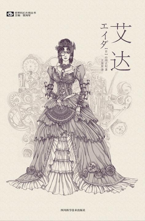 艾达(科幻世界科幻大师丛书)