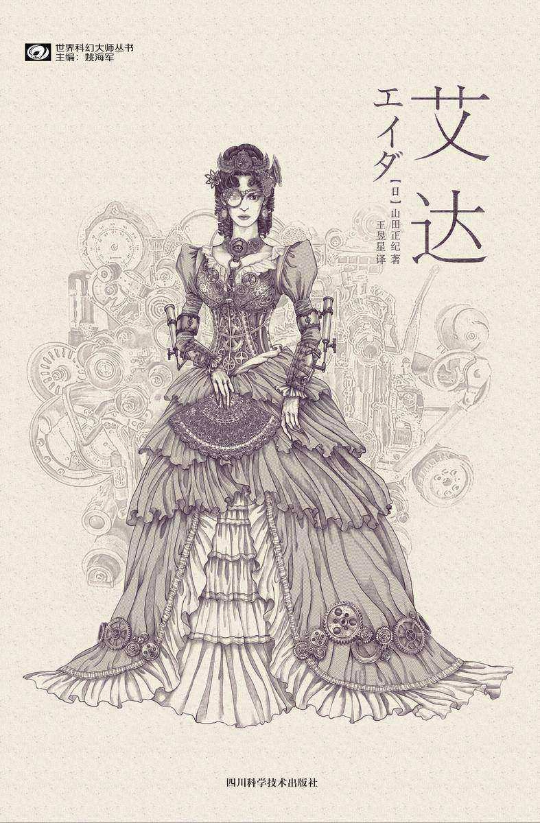 艾达(科幻世界科幻大师丛书)