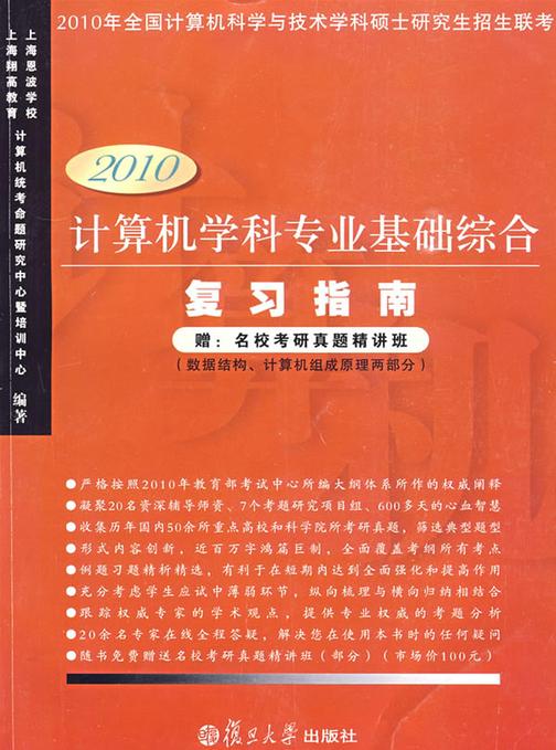 计算机学科专业基础综合复习指南（2010版）